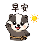 小繩獾｜趕時間回覆 – LINE表情貼 預覽 4