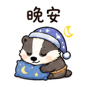小繩獾｜趕時間回覆 – LINE表情貼 預覽 5