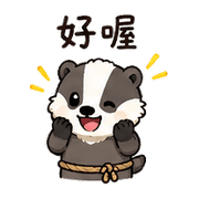 小繩獾｜趕時間回覆 – LINE表情貼 預覽 7