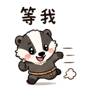 小繩獾｜趕時間回覆 – LINE表情貼 預覽 8