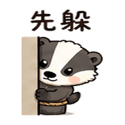 小繩獾｜趕時間回覆 – LINE表情貼 預覽 9