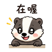 小繩獾｜趕時間回覆 – LINE表情貼 預覽 10