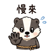 小繩獾｜趕時間回覆 – LINE表情貼 預覽 11
