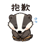 小繩獾｜趕時間回覆 – LINE表情貼 預覽 12