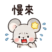 星補丁鼠｜鼓勵短回 – LINE表情貼 預覽 11