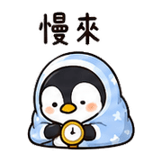 毯毯企鵝｜低電量回覆 – LINE表情貼 預覽 11