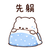 雲麻糬熊｜安心安慰 – LINE表情貼 預覽 9