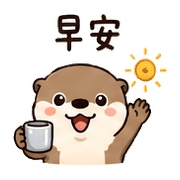 銀杯獺｜早晨問候 預覽 7