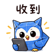 藍圖鴞｜計畫回覆 預覽 5