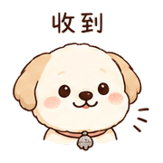霧鈴犬｜收到確認 – LINE表情貼 預覽 2