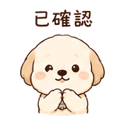霧鈴犬｜收到確認 – LINE表情貼 預覽 8