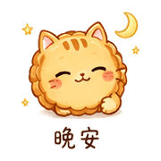 月餅貓｜晚安撒嬌 – LINE表情貼 預覽 2