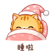 月餅貓｜晚安撒嬌 – LINE表情貼 預覽 3