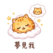 月餅貓｜晚安撒嬌 – LINE表情貼 預覽 4