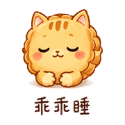 月餅貓｜晚安撒嬌 – LINE表情貼 預覽 6