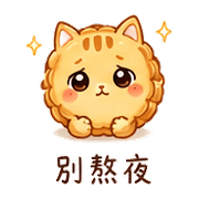 月餅貓｜晚安撒嬌 – LINE表情貼 預覽 7