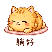 月餅貓｜晚安撒嬌 – LINE表情貼 預覽 8