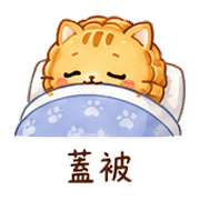 月餅貓｜晚安撒嬌 – LINE表情貼 預覽 9