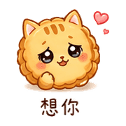 月餅貓｜晚安撒嬌 – LINE表情貼 預覽 10