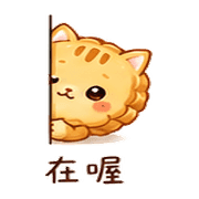月餅貓｜晚安撒嬌 – LINE表情貼 預覽 11