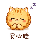 月餅貓｜晚安撒嬌 – LINE表情貼 預覽 12