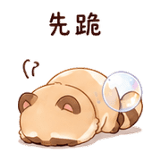 泡泡狸｜慢回補救 – LINE表情貼 預覽 10