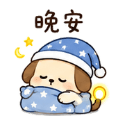 夜燈狗｜夜間問候 預覽 8
