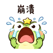 星角蛙｜崩潰短回 – LINE表情貼 預覽 4