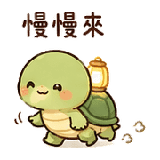 豆燈龜｜慢慢來 – LINE表情貼 預覽 2