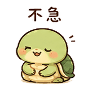 豆燈龜｜慢慢來 – LINE表情貼 預覽 3