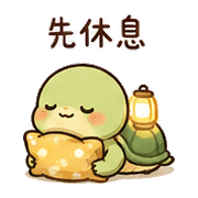 豆燈龜｜慢慢來 – LINE表情貼 預覽 5