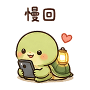 豆燈龜｜慢慢來 – LINE表情貼 預覽 6