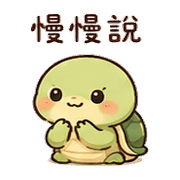 豆燈龜｜慢慢來 – LINE表情貼 預覽 9