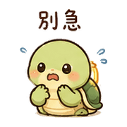 豆燈龜｜慢慢來 – LINE表情貼 預覽 10
