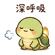 豆燈龜｜慢慢來 – LINE表情貼 預覽 12