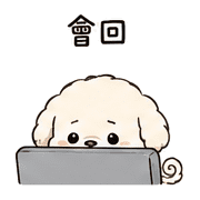 棉線犬｜趕工裝鎮定 – LINE表情貼 預覽 11