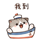 小船貓｜我到了 – LINE表情貼 預覽 3