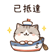 小船貓｜我到了 – LINE表情貼 預覽 4
