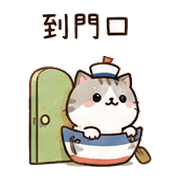 小船貓｜我到了 – LINE表情貼 預覽 5