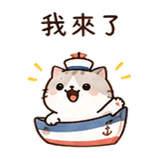 小船貓｜我到了 – LINE表情貼 預覽 8