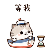 小船貓｜我到了 – LINE表情貼 預覽 9