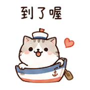 小船貓｜我到了 – LINE表情貼 預覽 11