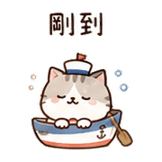 小船貓｜我到了 – LINE表情貼 預覽 12