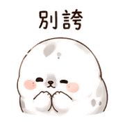 泡芙海豹｜被誇害羞 – LINE表情貼 預覽 4