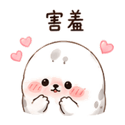 泡芙海豹｜被誇害羞 – LINE表情貼 預覽 5