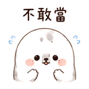 泡芙海豹｜被誇害羞 – LINE表情貼 預覽 7