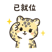 柚子雲豹｜可以出發 – LINE表情貼 預覽 8