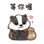 砂糖獾｜催促不兇 – LINE表情貼 預覽 3