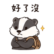 砂糖獾｜催促不兇 – LINE表情貼 預覽 9