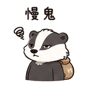 砂糖獾｜催促不兇 – LINE表情貼 預覽 12
